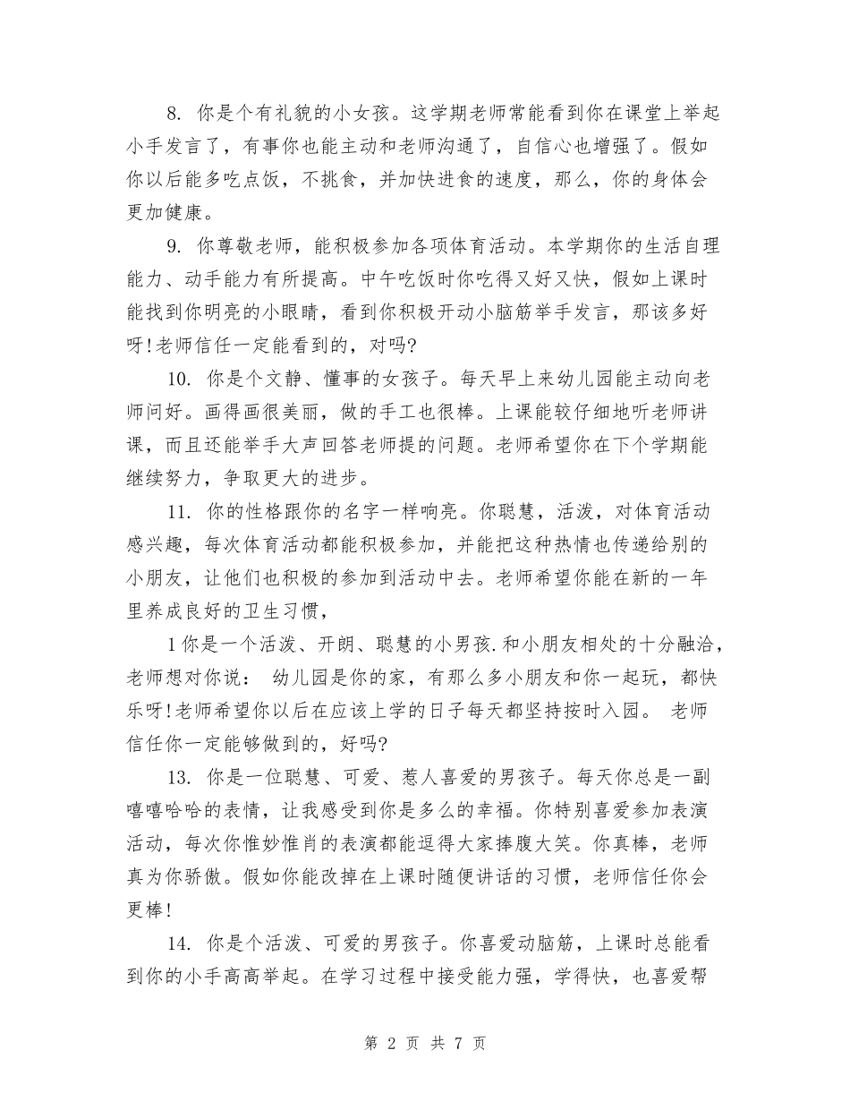 幼儿园暑假通知书评语集锦_第2页