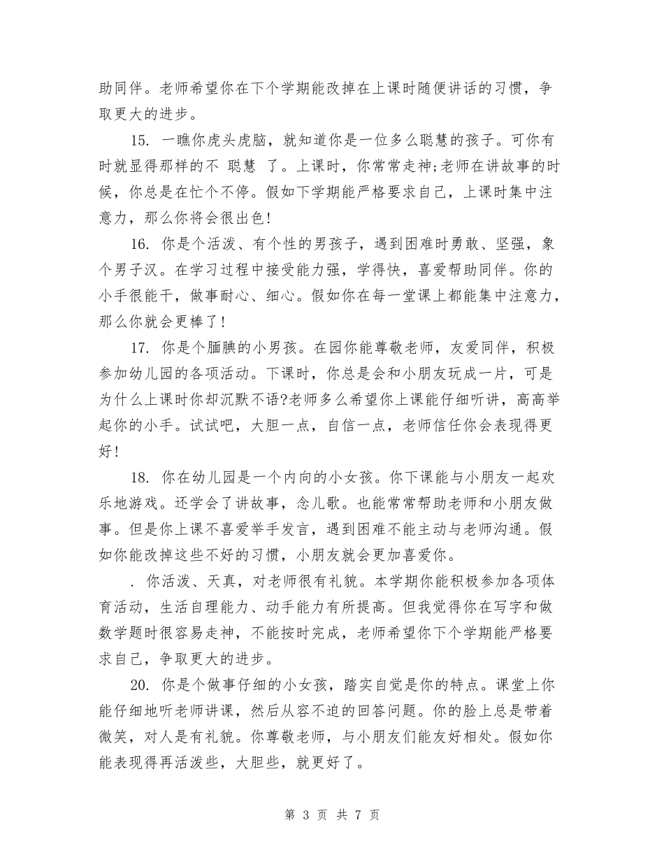 幼儿园暑假通知书评语集锦_第3页