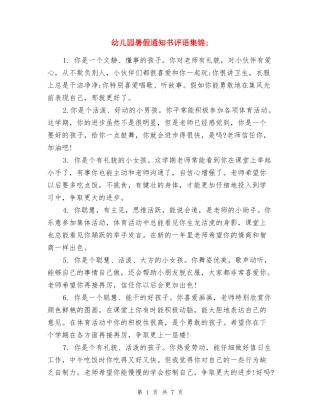 幼儿园暑假通知书评语集锦