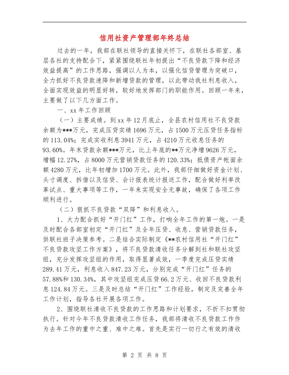 信用社资产管理部年终总结_第2页