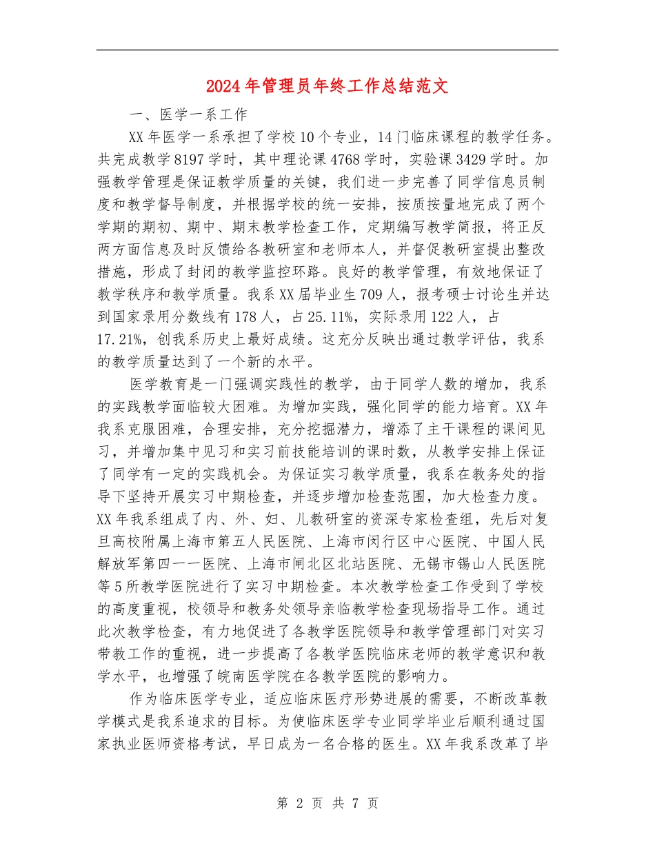 2024年管理员年终工作总结范文_第2页