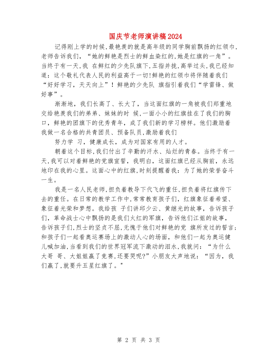 国庆节教师演讲稿2024_第2页