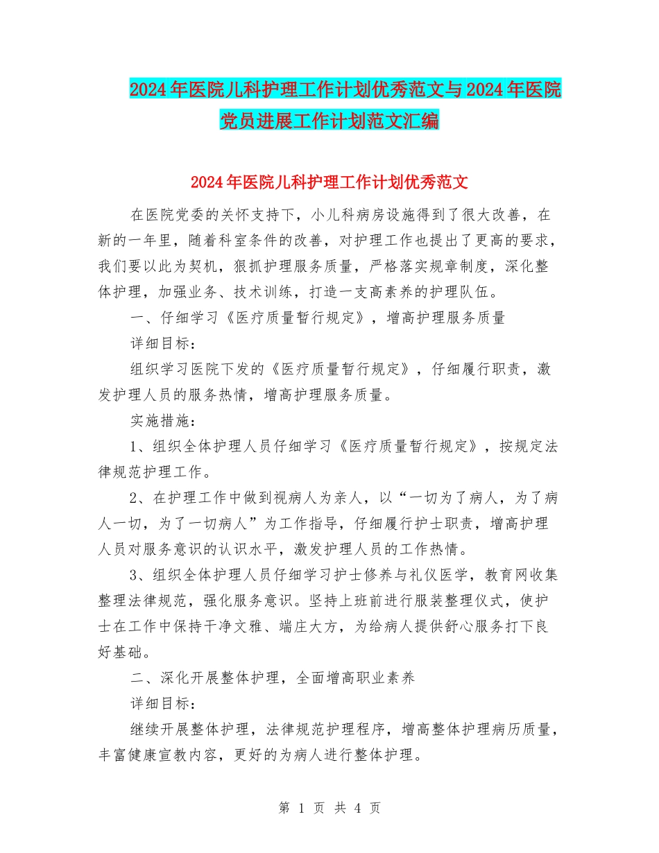 2024年医院儿科护理工作计划优秀范文与2024年医院党员发展工作计划范文汇编_第1页