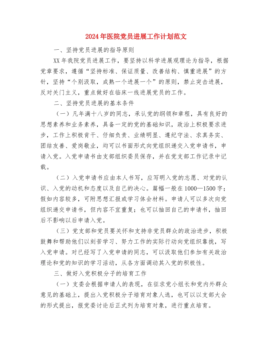 2024年医院儿科护理工作计划优秀范文与2024年医院党员发展工作计划范文汇编_第3页