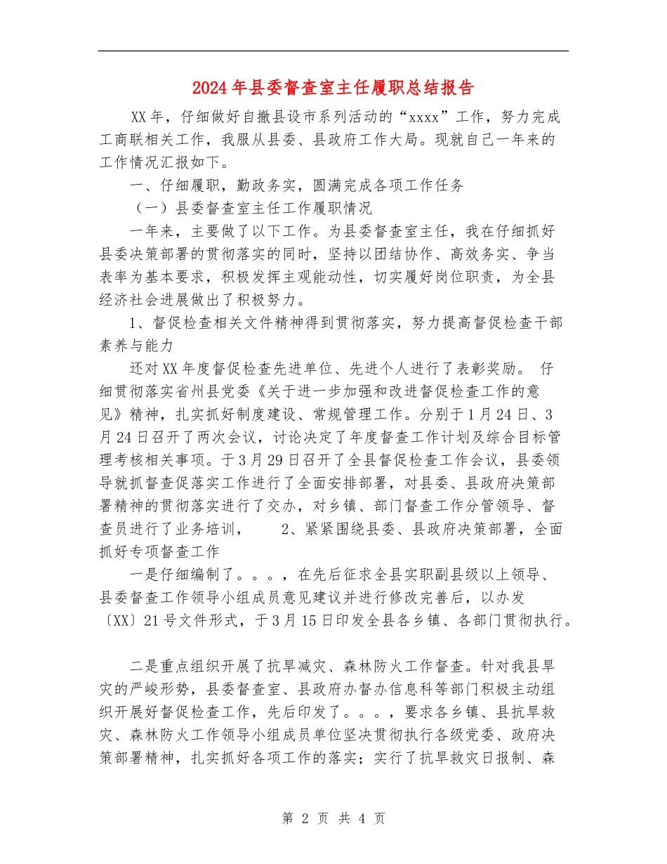 2024年县委督查室主任履职总结报告_第2页