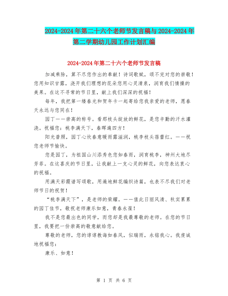 2024-2024年第二十六个教师节发言稿与2024-2024年第二学期幼儿园工作计划汇编_第1页