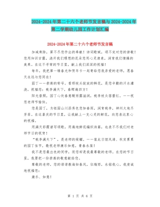 2024-2024年第二十六个教师节发言稿与2024-2024年第二学期幼儿园工作计划汇编