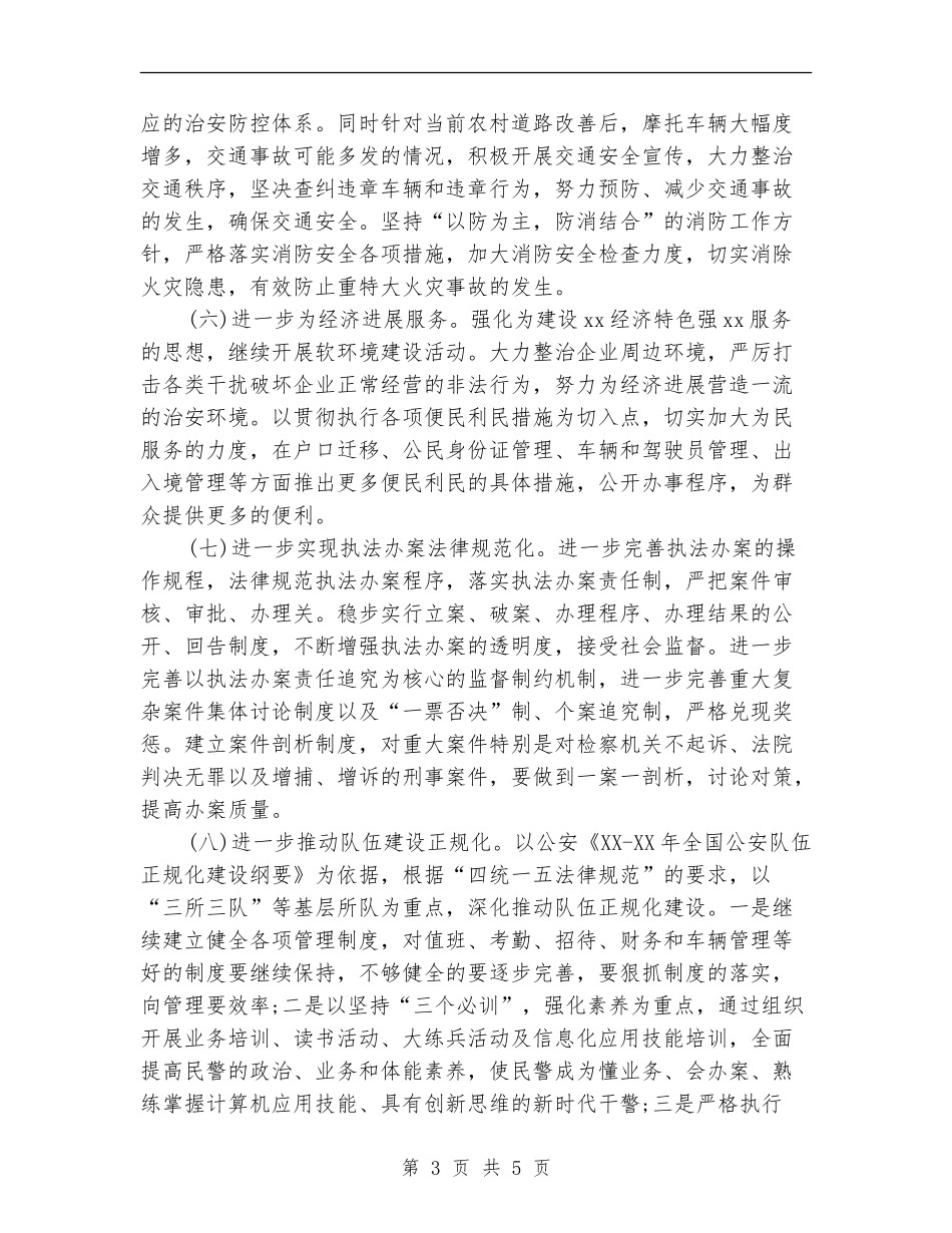 市公安机关工作计划_第3页