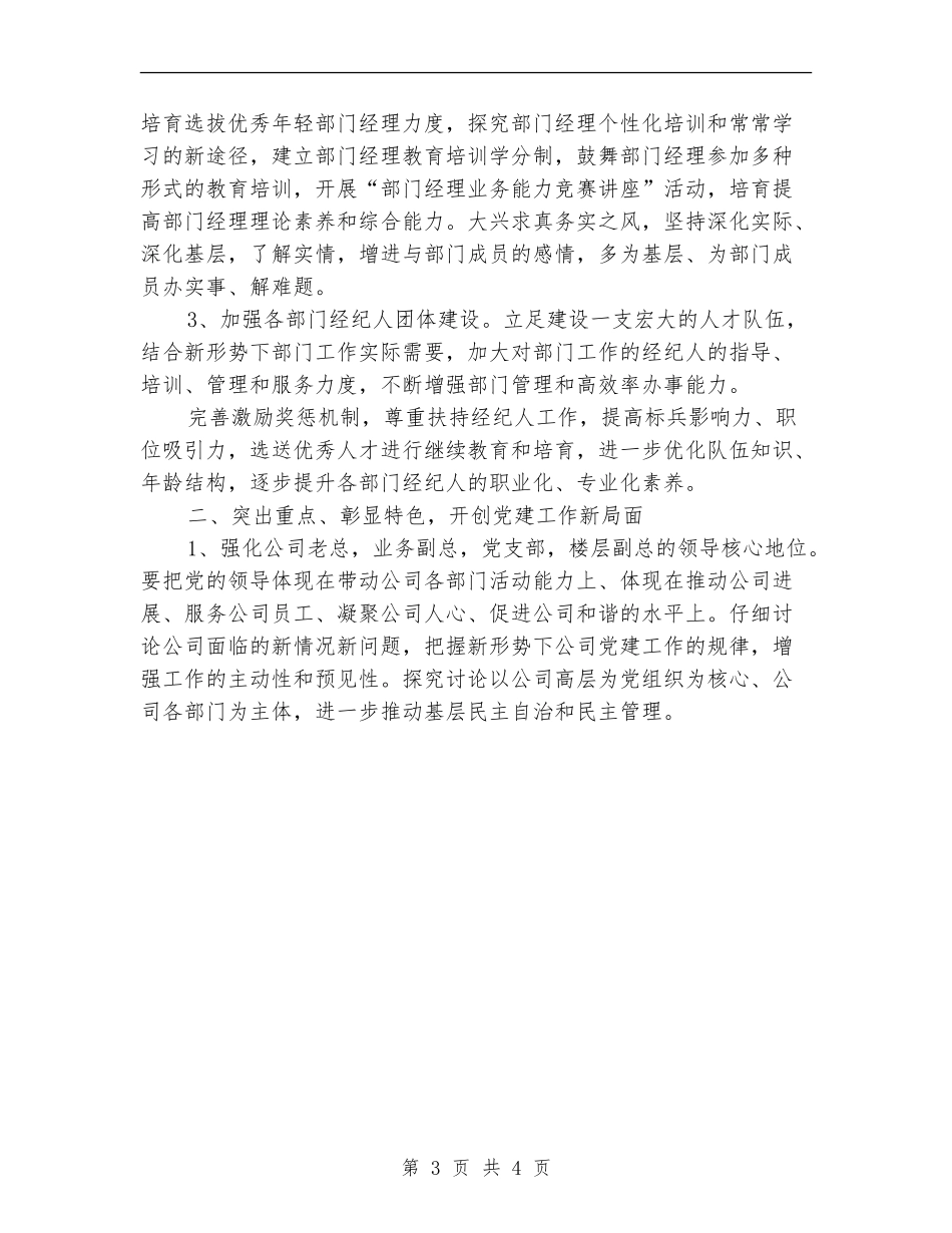 2024年非公有制企业党建工作计划范文_第3页