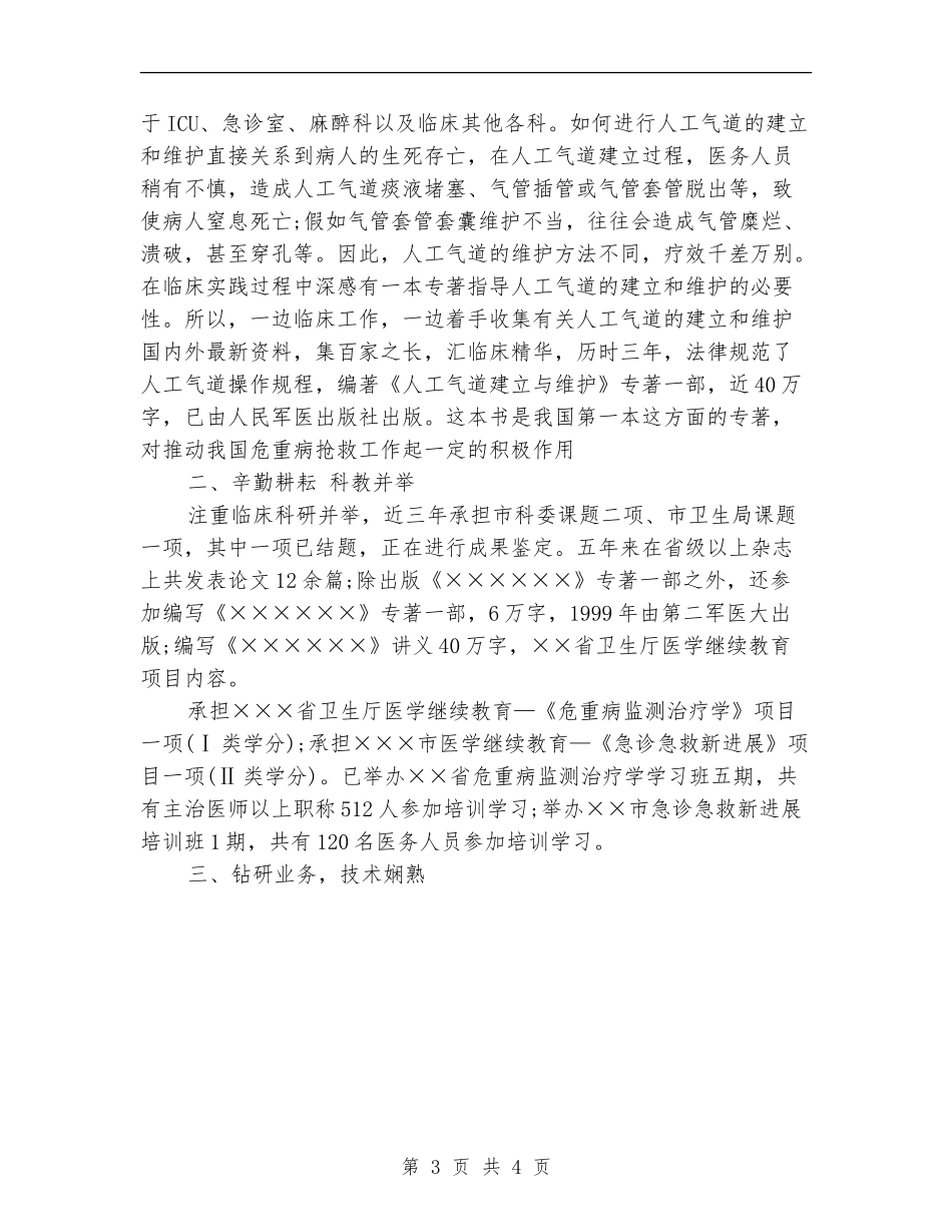 医院副主任医师专业技术工作总结_第3页