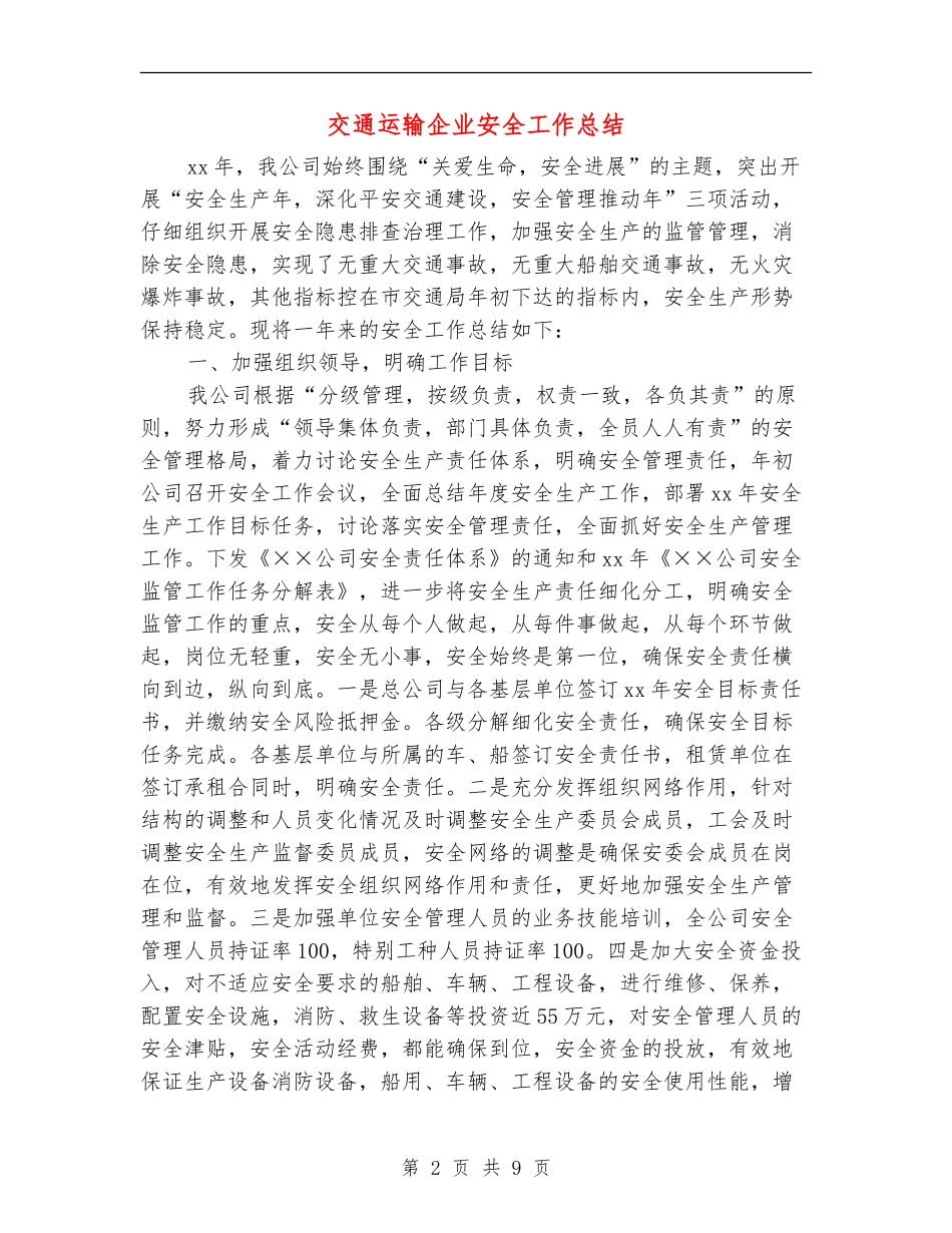 交通运输企业安全工作总结_第2页