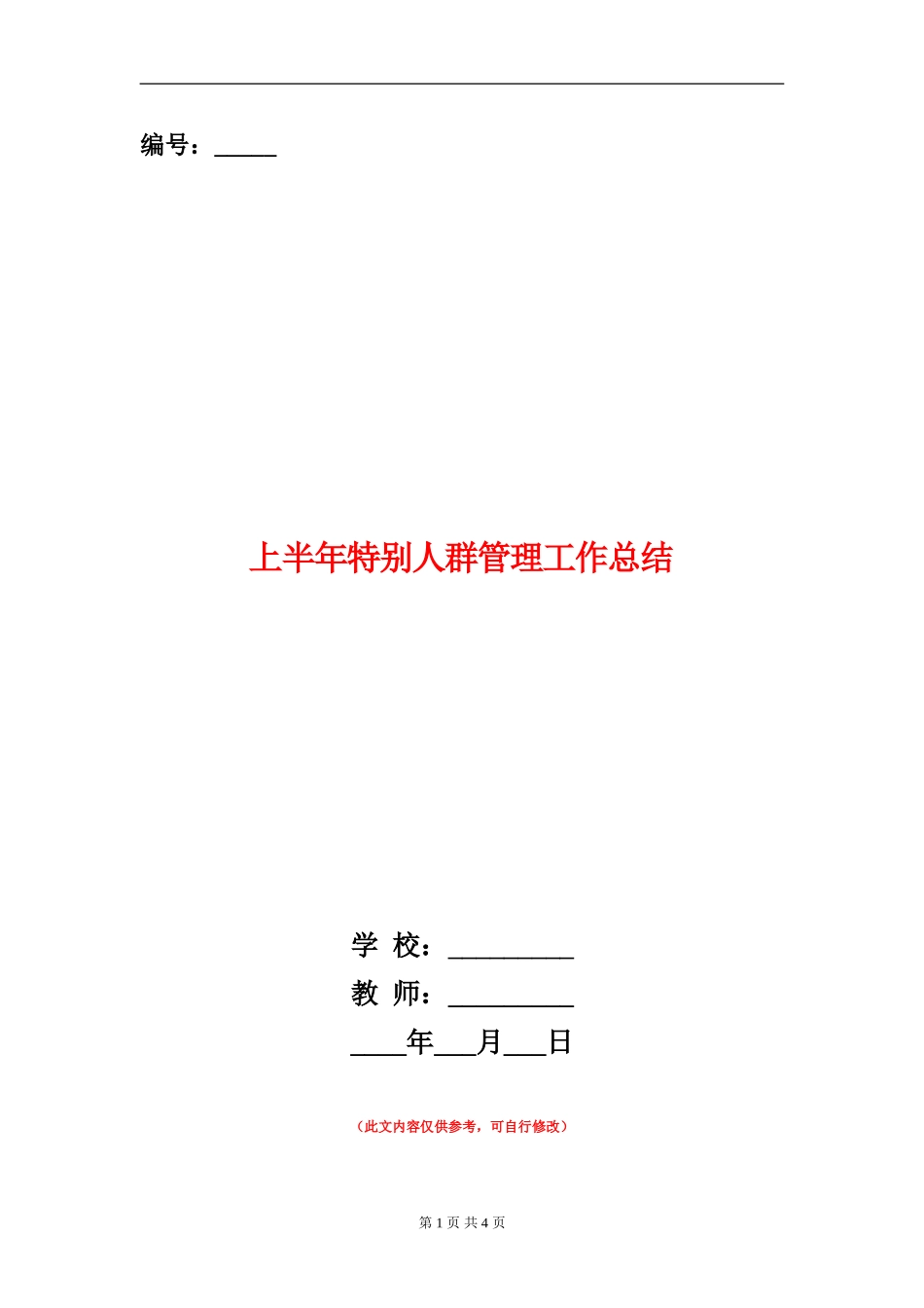 上半年特殊人群管理工作总结_第1页