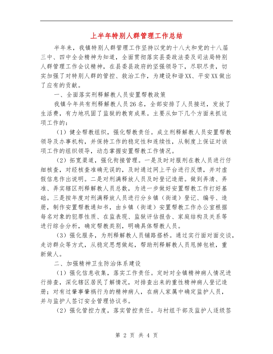 上半年特殊人群管理工作总结_第2页