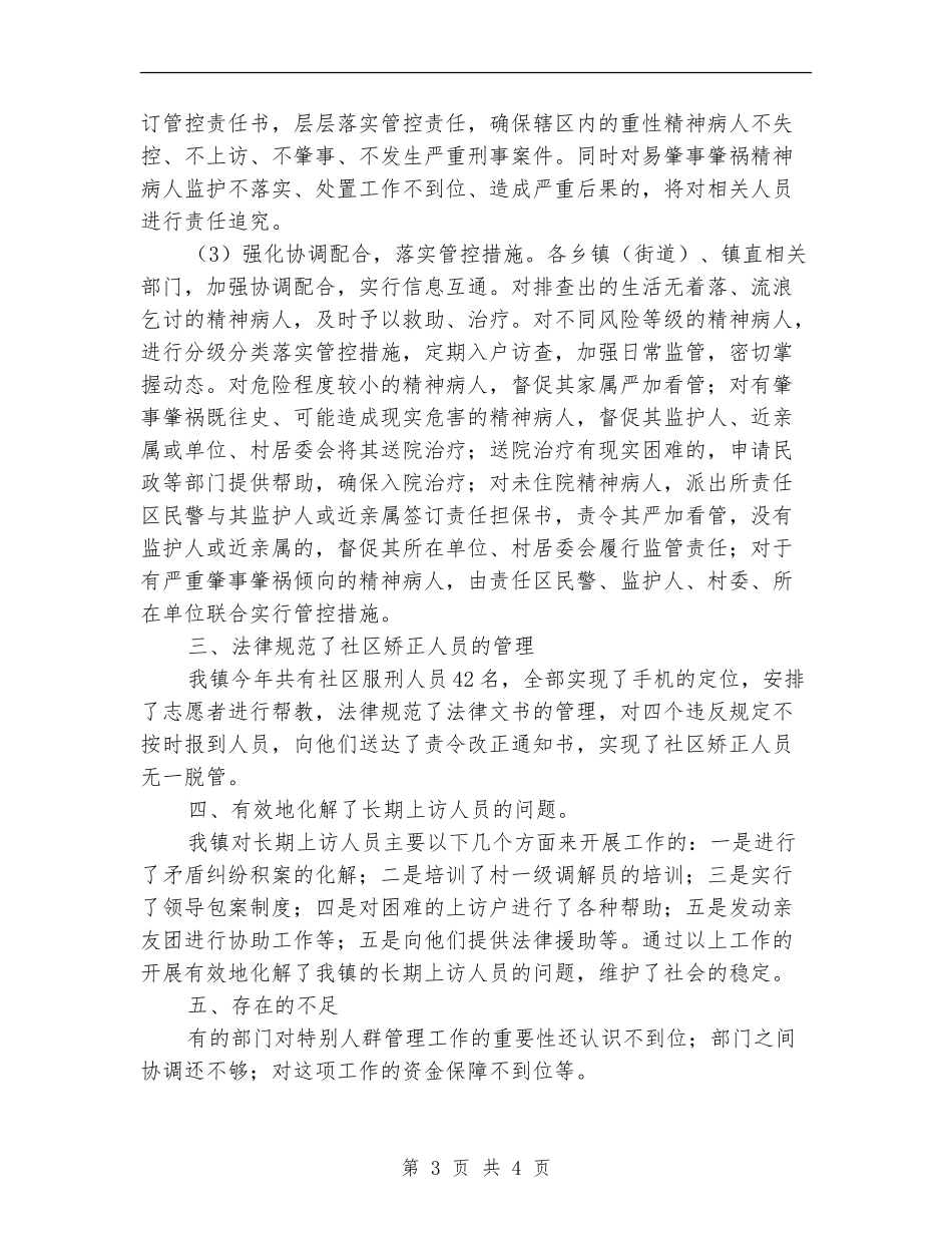 上半年特殊人群管理工作总结_第3页