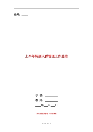 上半年特殊人群管理工作总结
