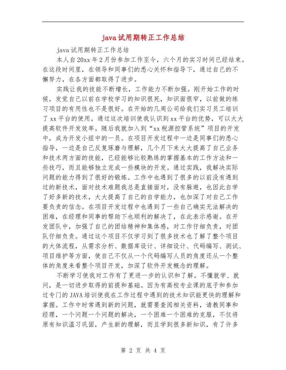 java试用期转正工作总结_第2页