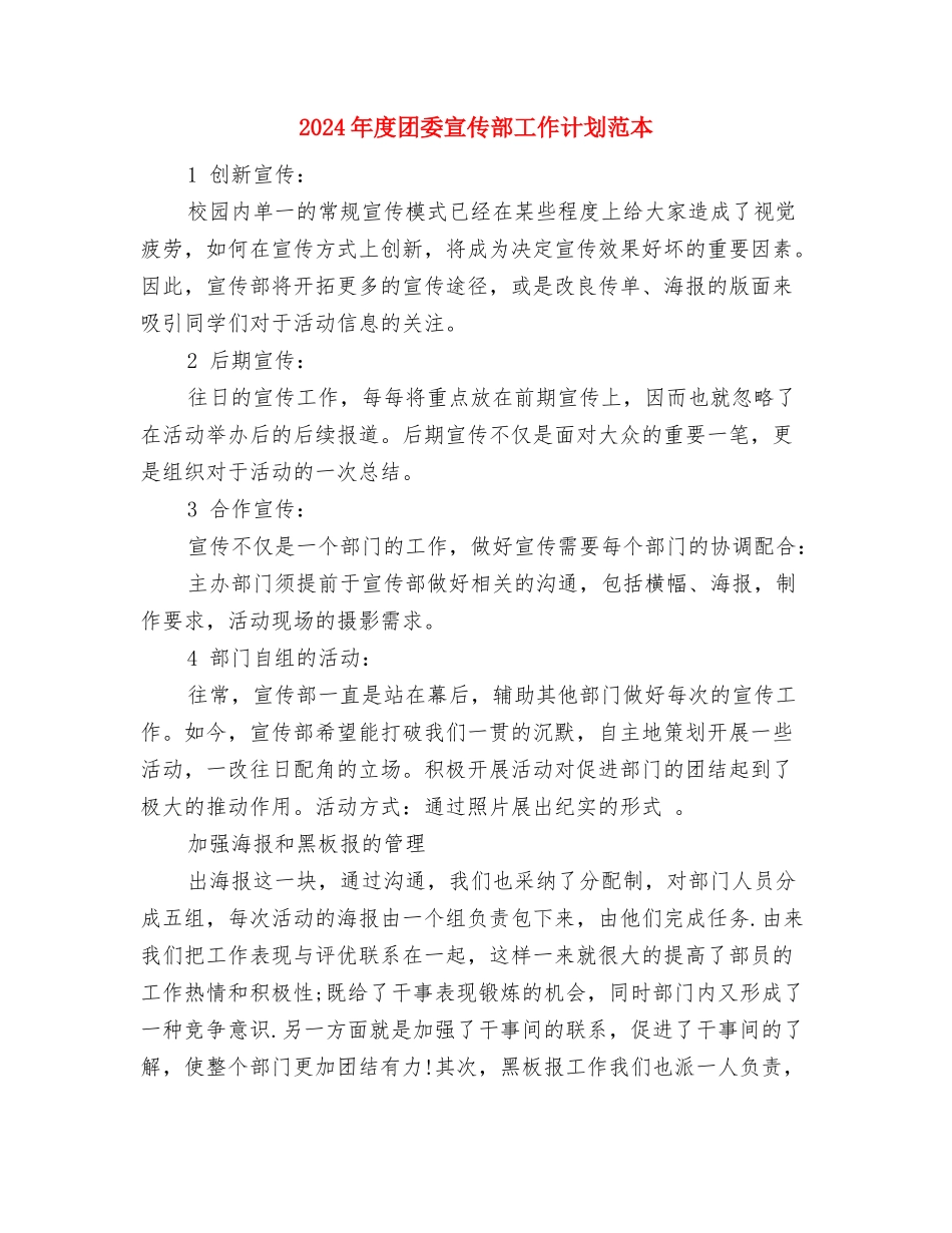 2024年度商场保安工作计划与2024年度团委宣传部工作计划范本汇编_第2页