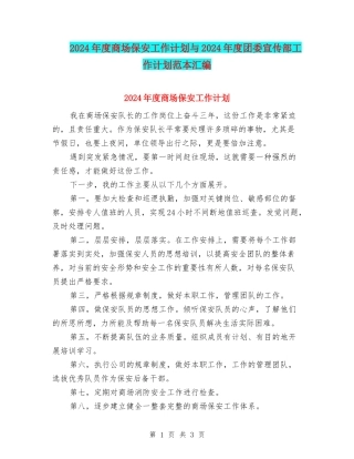 2024年度商场保安工作计划与2024年度团委宣传部工作计划范本汇编
