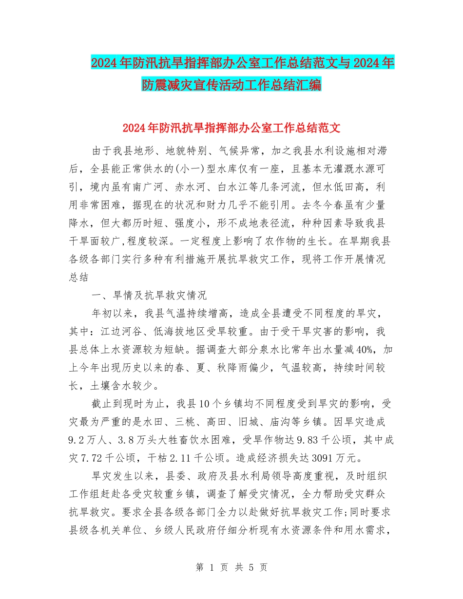 2024年防汛抗旱指挥部办公室工作总结范文与2024年防震减灾宣传活动工作总结汇编_第1页