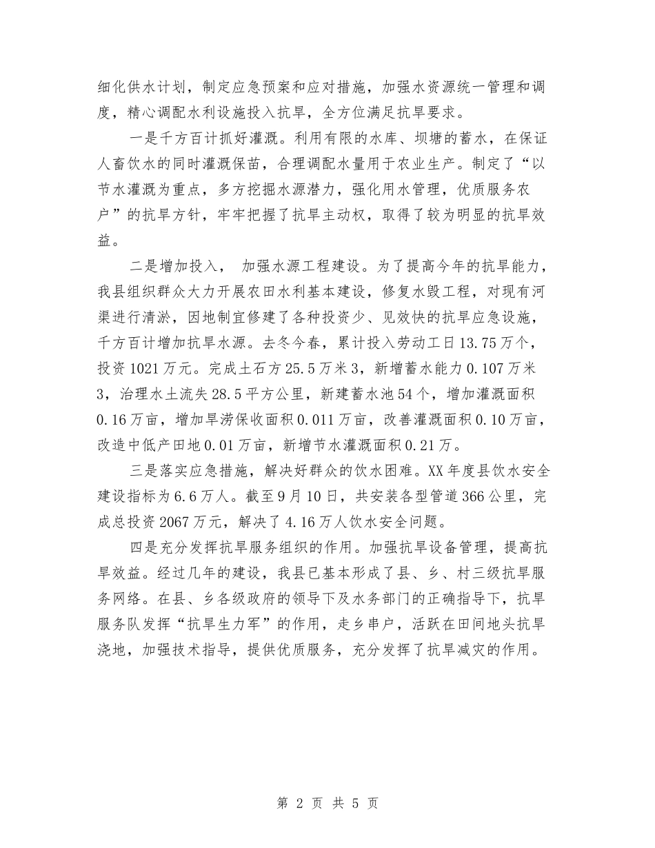 2024年防汛抗旱指挥部办公室工作总结范文与2024年防震减灾宣传活动工作总结汇编_第2页