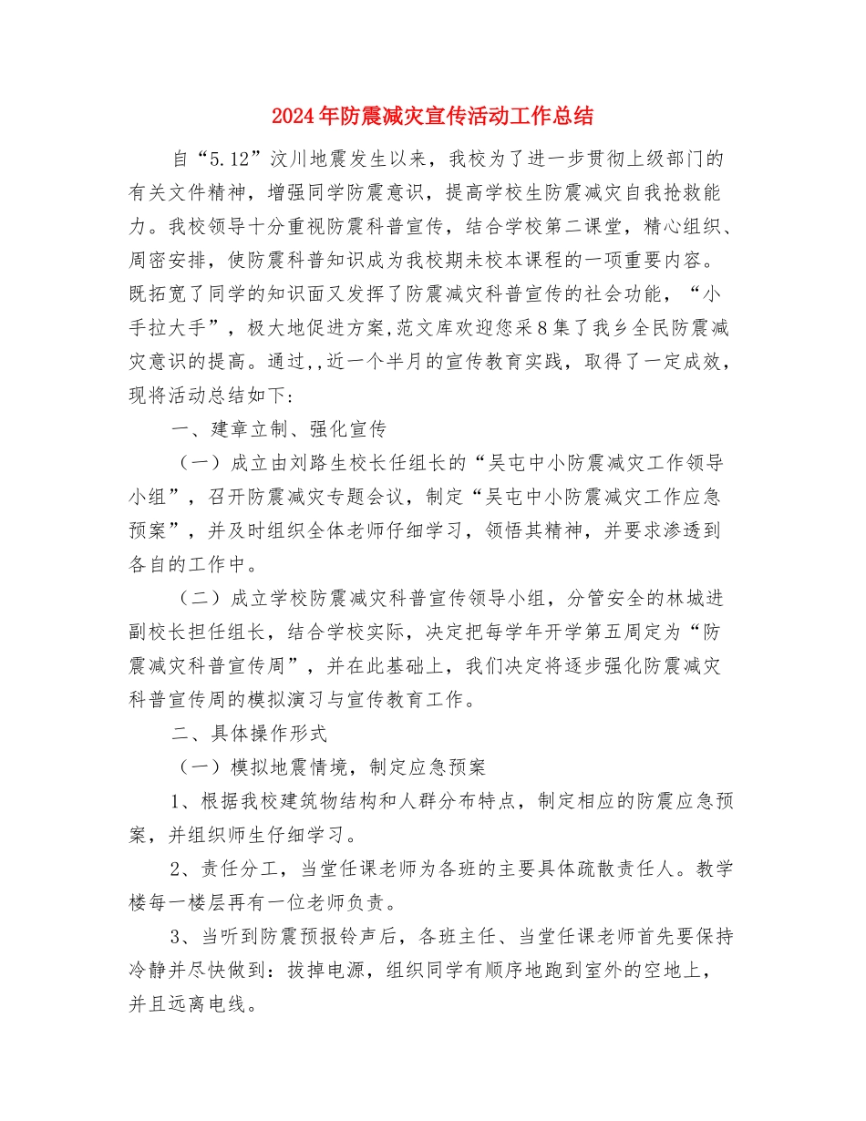 2024年防汛抗旱指挥部办公室工作总结范文与2024年防震减灾宣传活动工作总结汇编_第3页