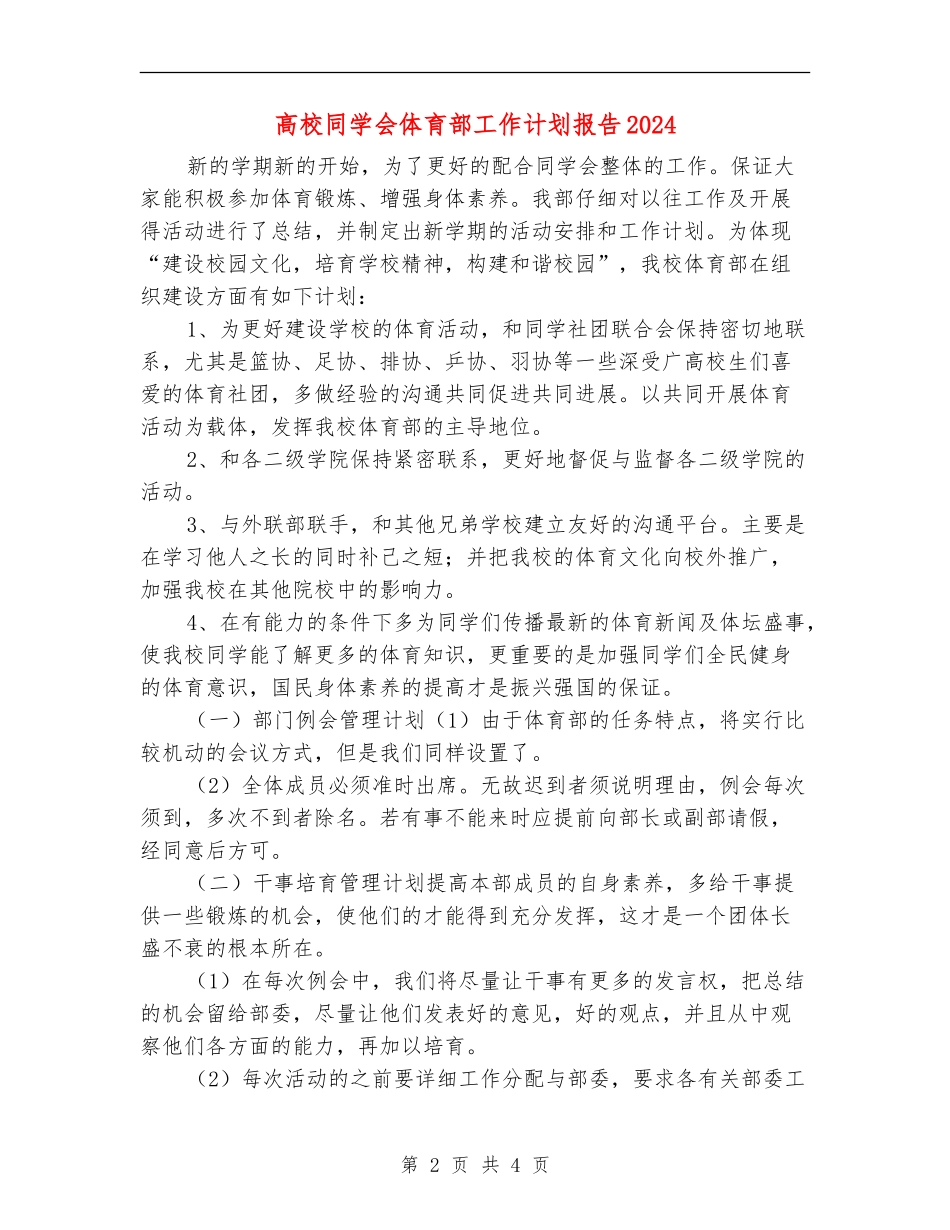 大学学生会体育部工作计划报告2024_第2页