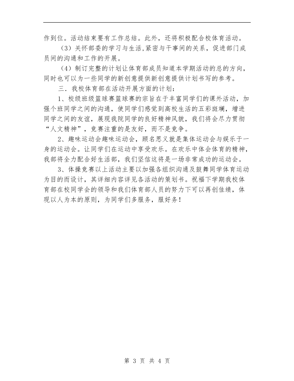 大学学生会体育部工作计划报告2024_第3页