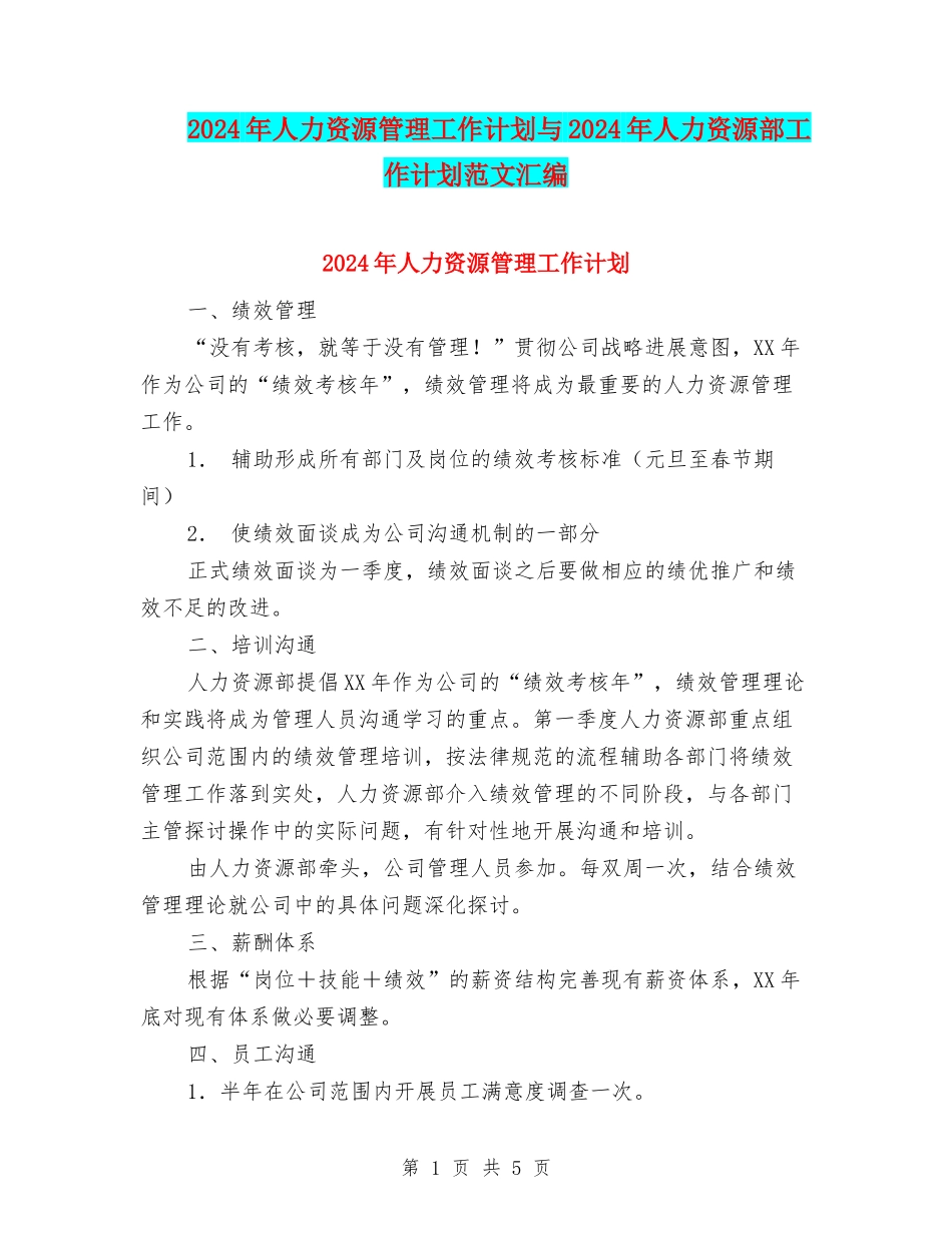 2024年人力资源管理工作计划与2024年人力资源部工作计划范文汇编_第1页