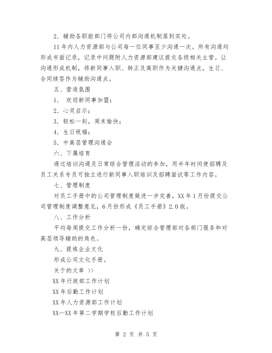 2024年人力资源管理工作计划与2024年人力资源部工作计划范文汇编_第2页