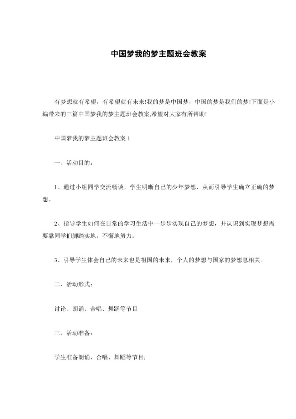 中国梦我的梦主题班会教案_第1页