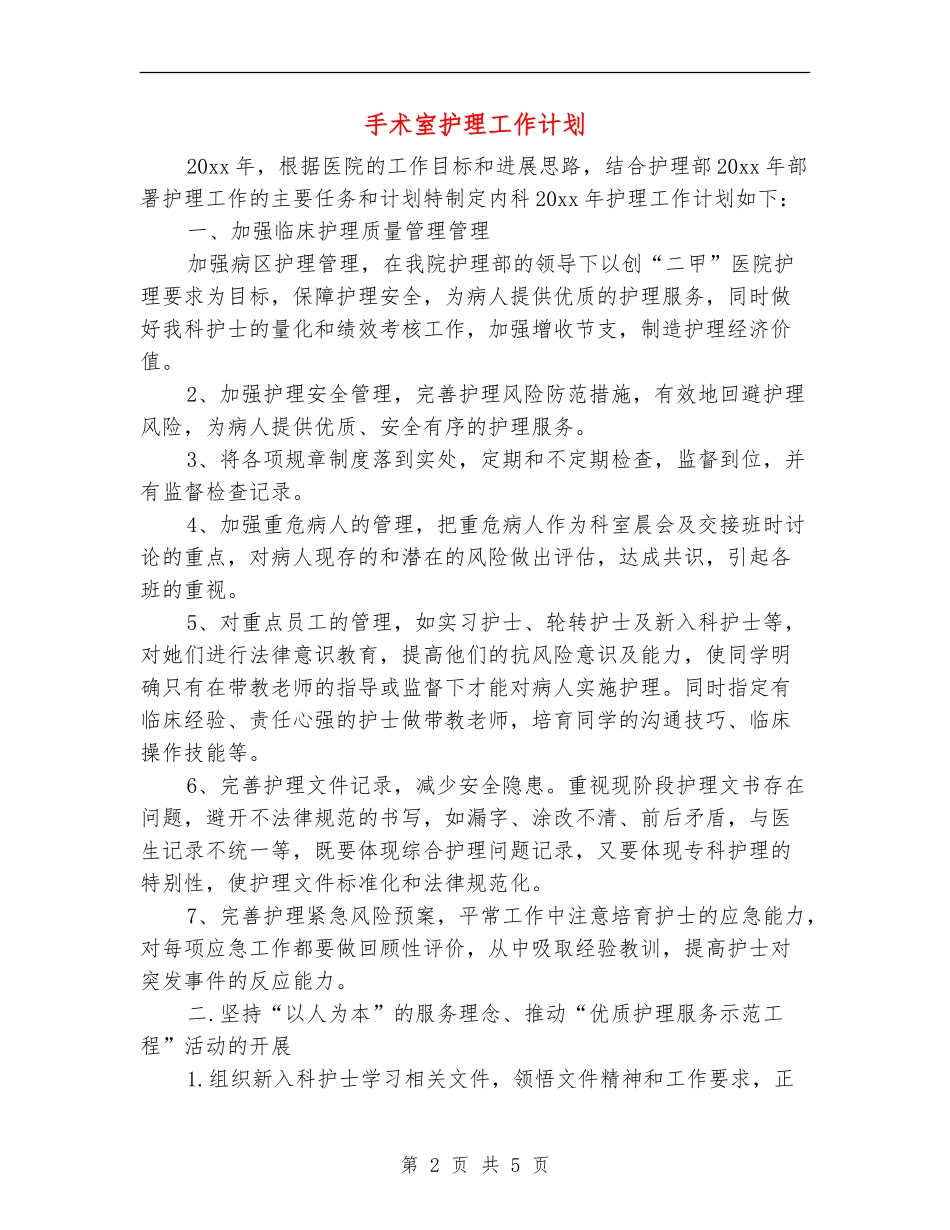 手术室护理工作计划_第2页