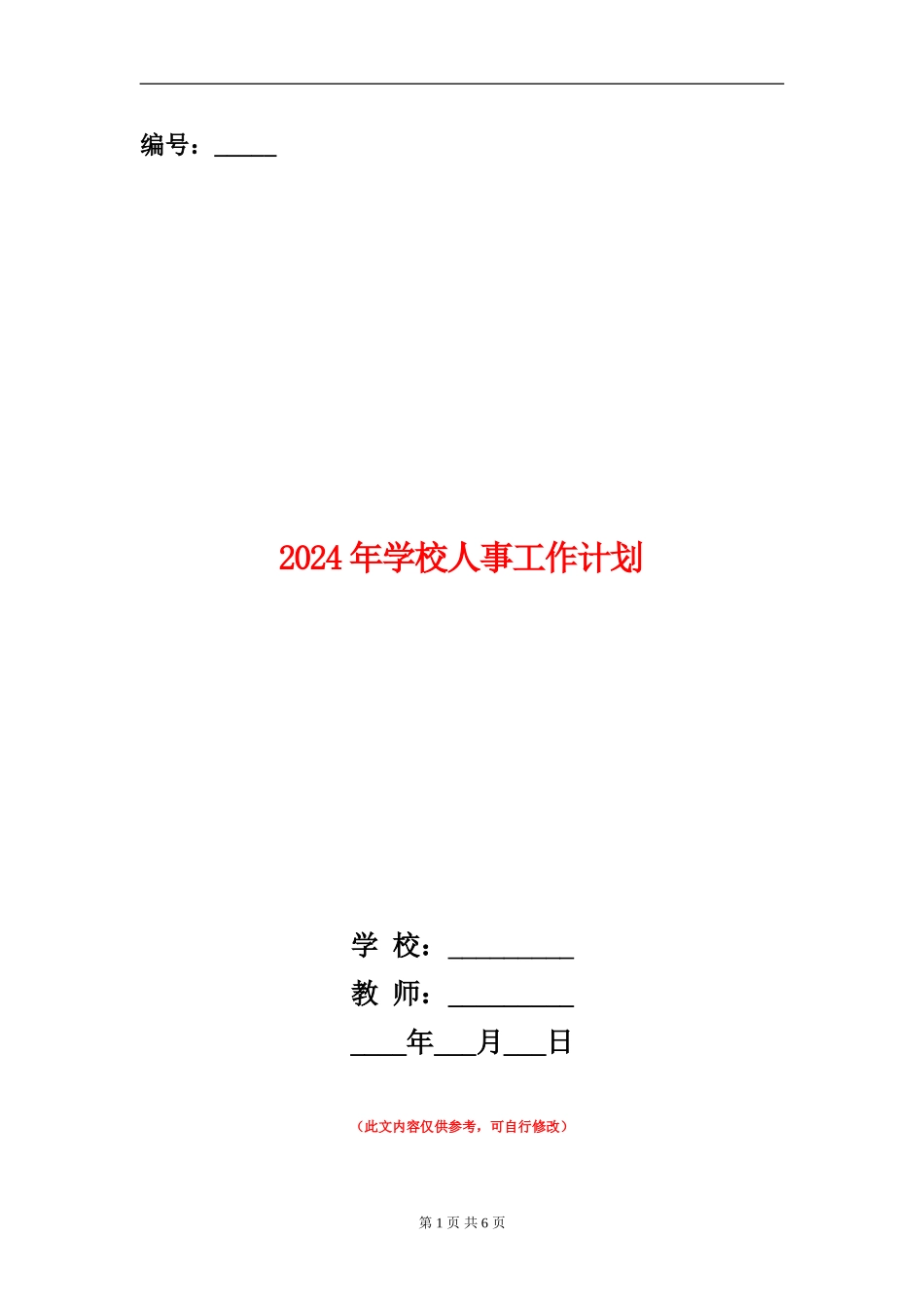 2018年学校人事工作计划_第1页