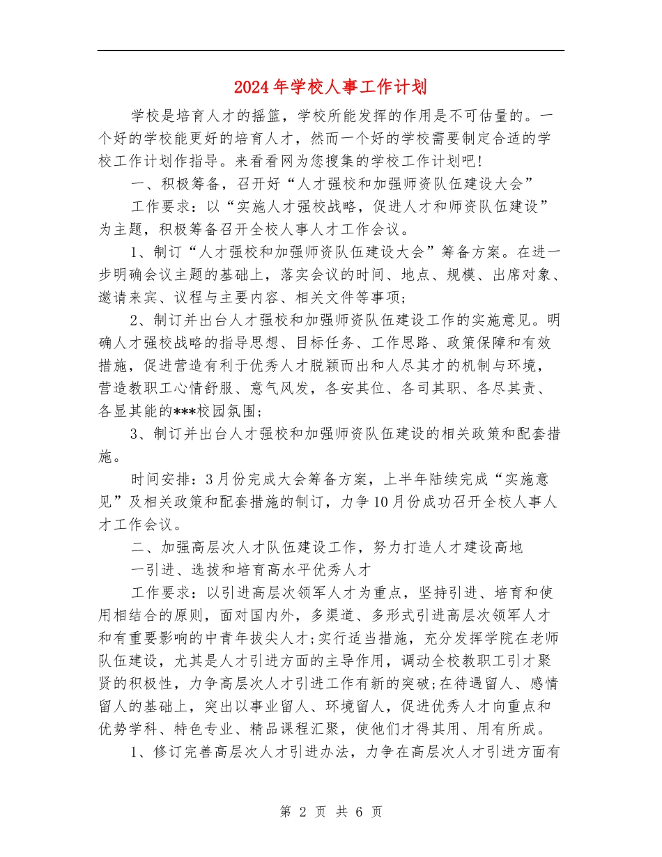 2018年学校人事工作计划_第2页