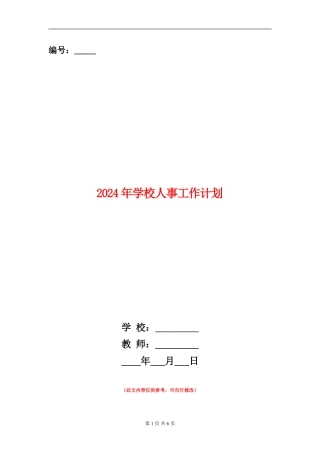 2018年学校人事工作计划