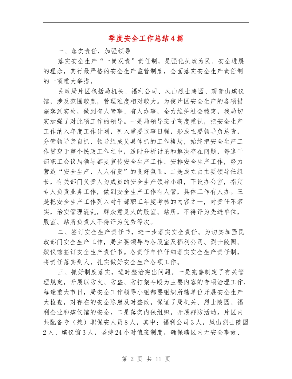 季度安全工作总结4篇_第2页