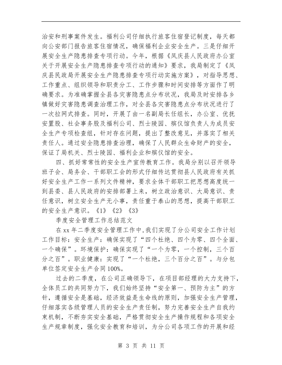 季度安全工作总结4篇_第3页