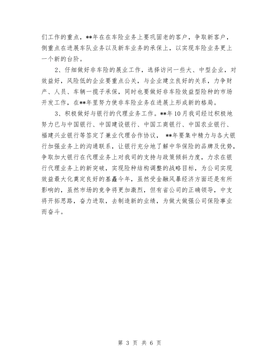 2024年保险公司工作计划1与2024年保险公司工作计划推荐汇编_第3页