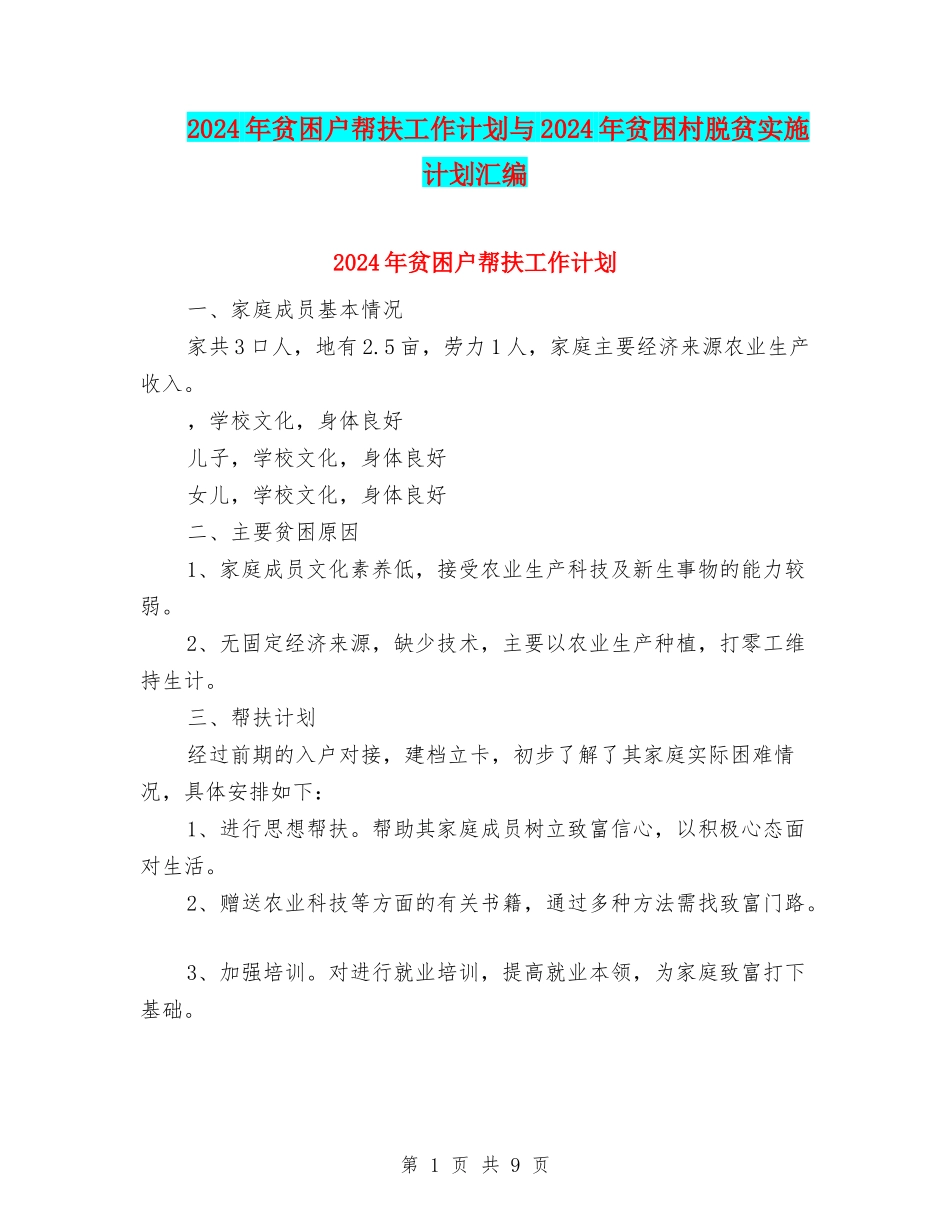 2024年贫困户帮扶工作计划与2024年贫困村脱贫实施计划汇编_第1页