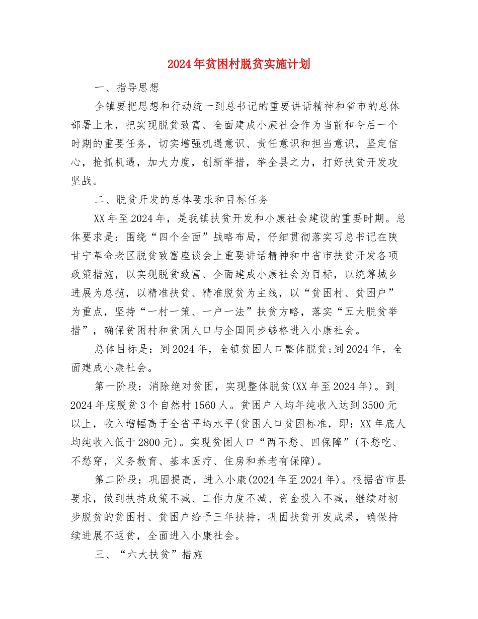 2024年贫困户帮扶工作计划与2024年贫困村脱贫实施计划汇编_第3页