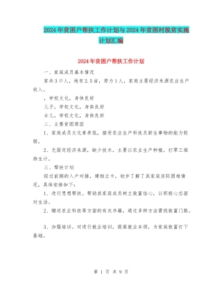 2024年贫困户帮扶工作计划与2024年贫困村脱贫实施计划汇编