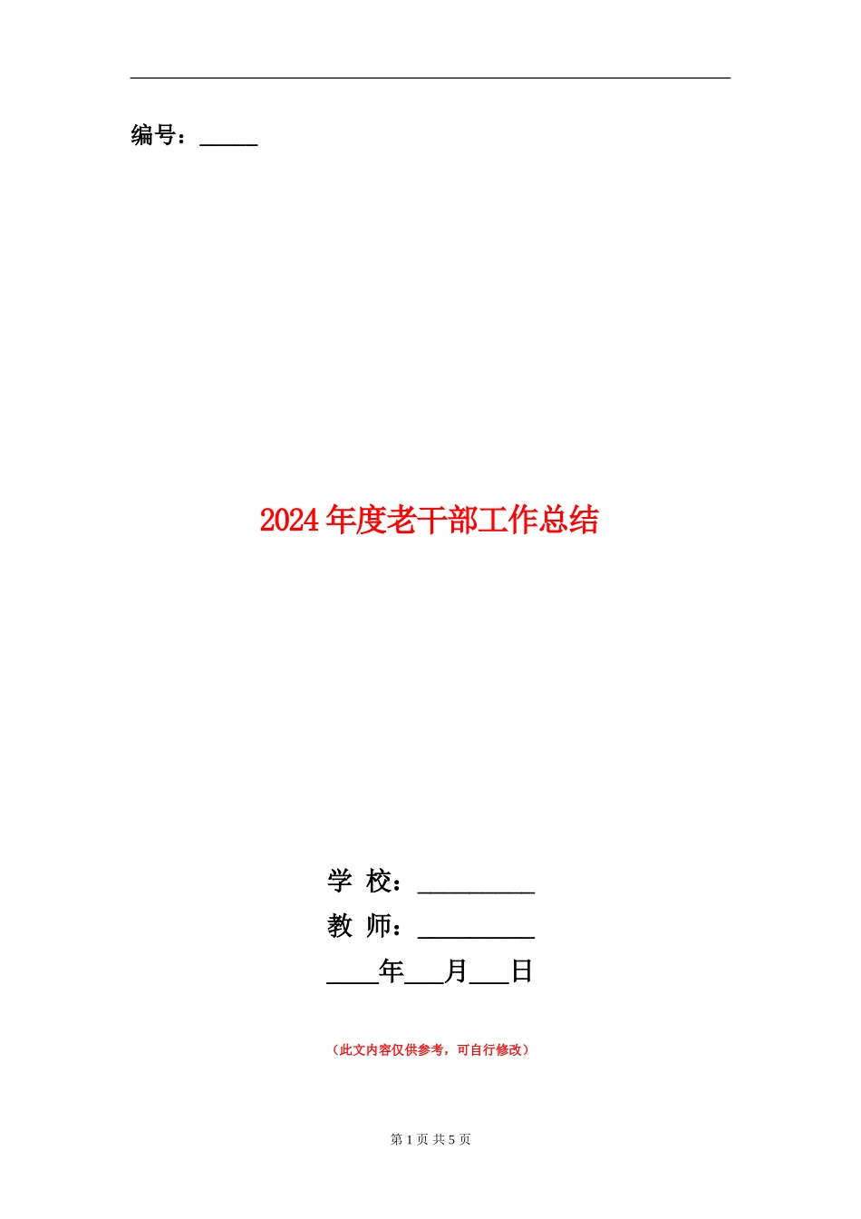 2024年度老干部工作总结_第1页
