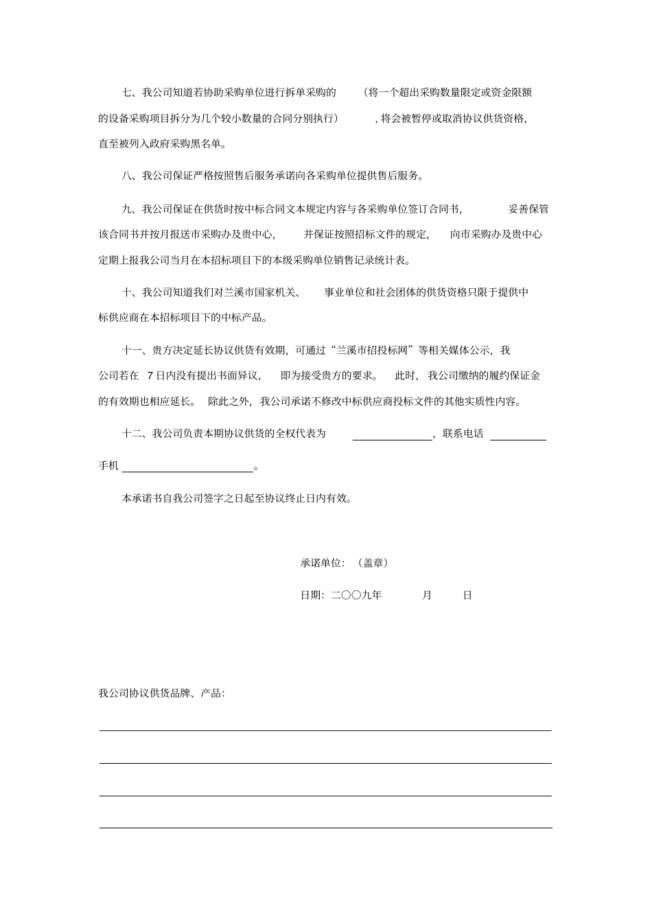 (采购管理)政府采购协议供货承诺书_第3页