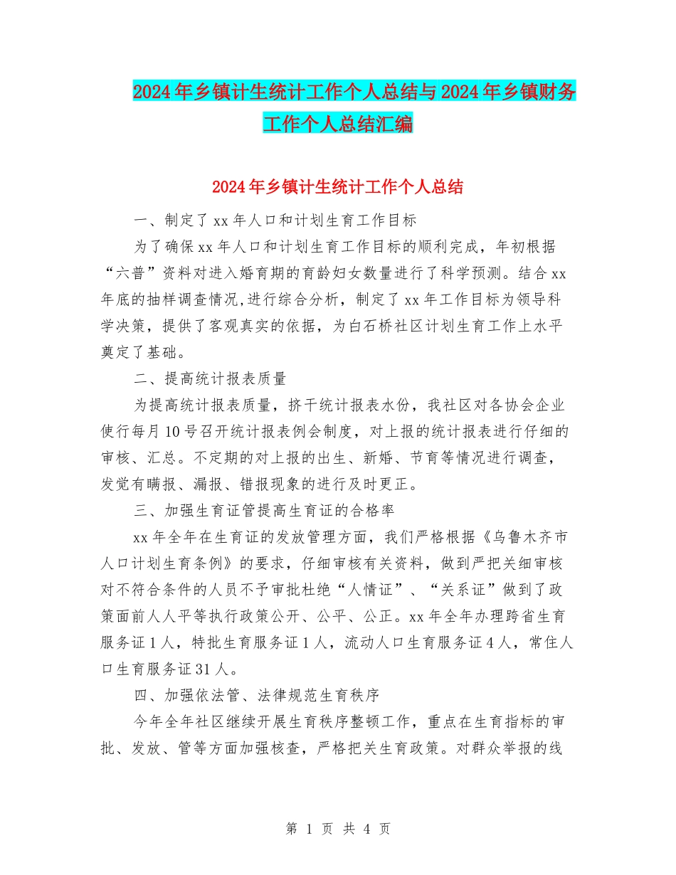 2024年乡镇计生统计工作个人总结与2024年乡镇财务工作个人总结汇编_第1页