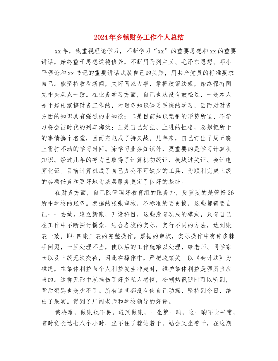 2024年乡镇计生统计工作个人总结与2024年乡镇财务工作个人总结汇编_第3页