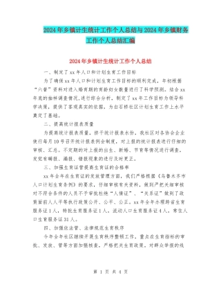 2024年乡镇计生统计工作个人总结与2024年乡镇财务工作个人总结汇编