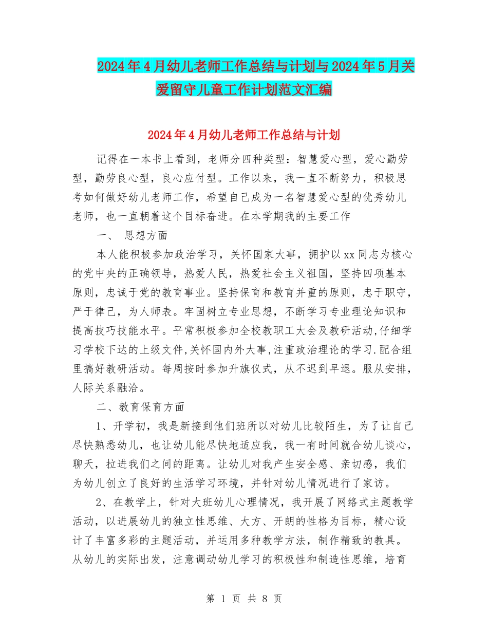 2024年4月幼儿老师工作总结与计划与2024年5月关爱留守儿童工作计划范文汇编_第1页