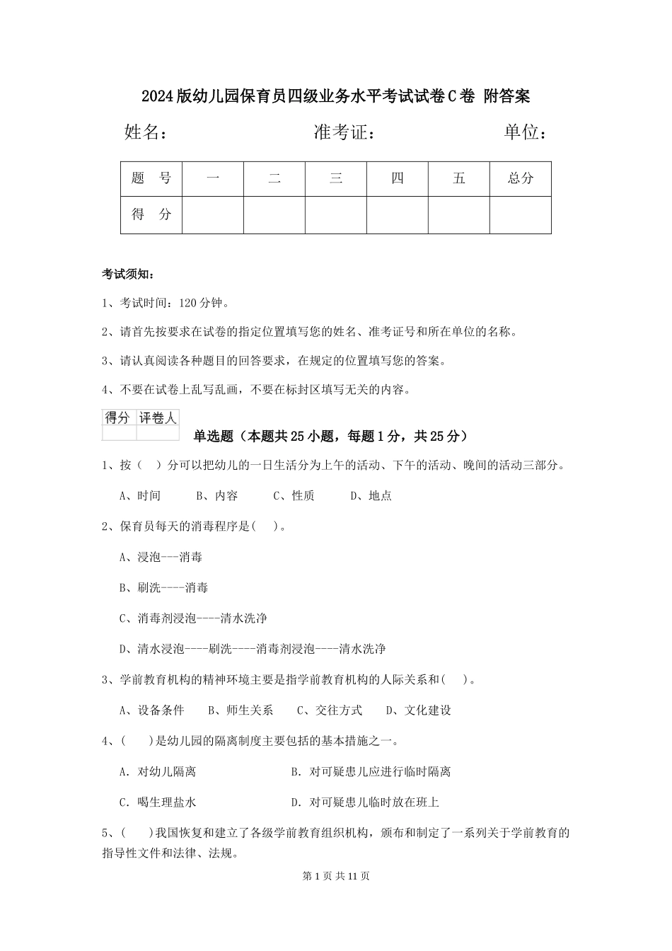 2024版幼儿园保育员四级业务水平考试试卷C卷-附答案_第1页