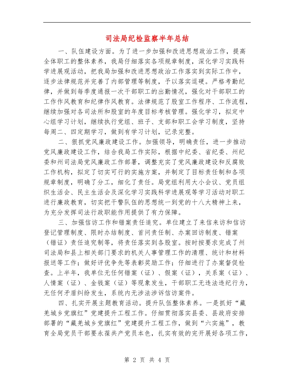 司法局纪检监察半年总结_第2页