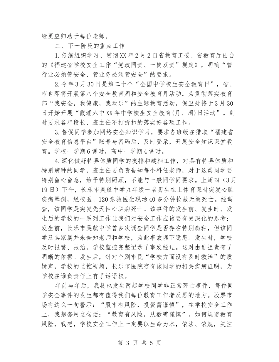 全体教师安全工作会议讲话稿_第3页