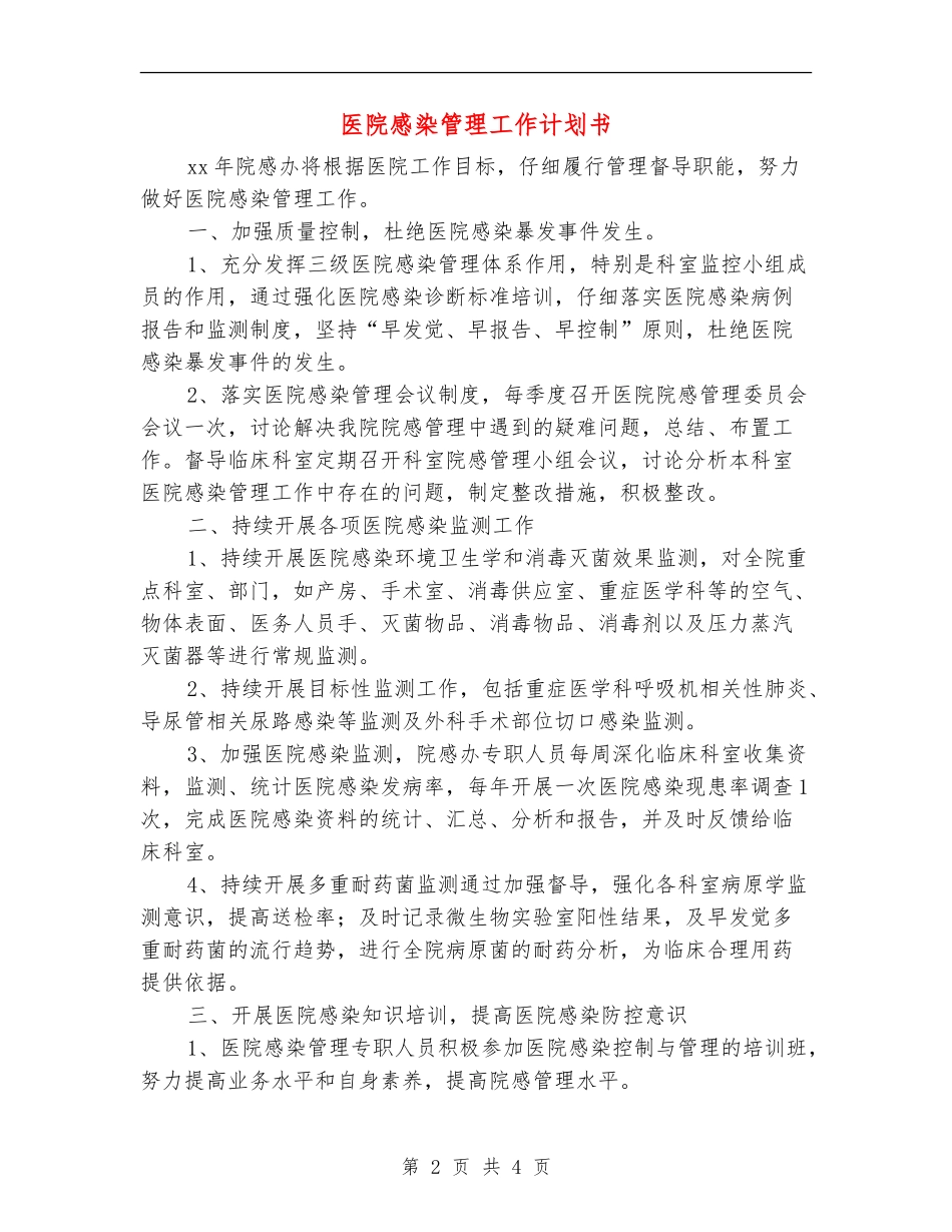 医院感染管理工作计划书_第2页